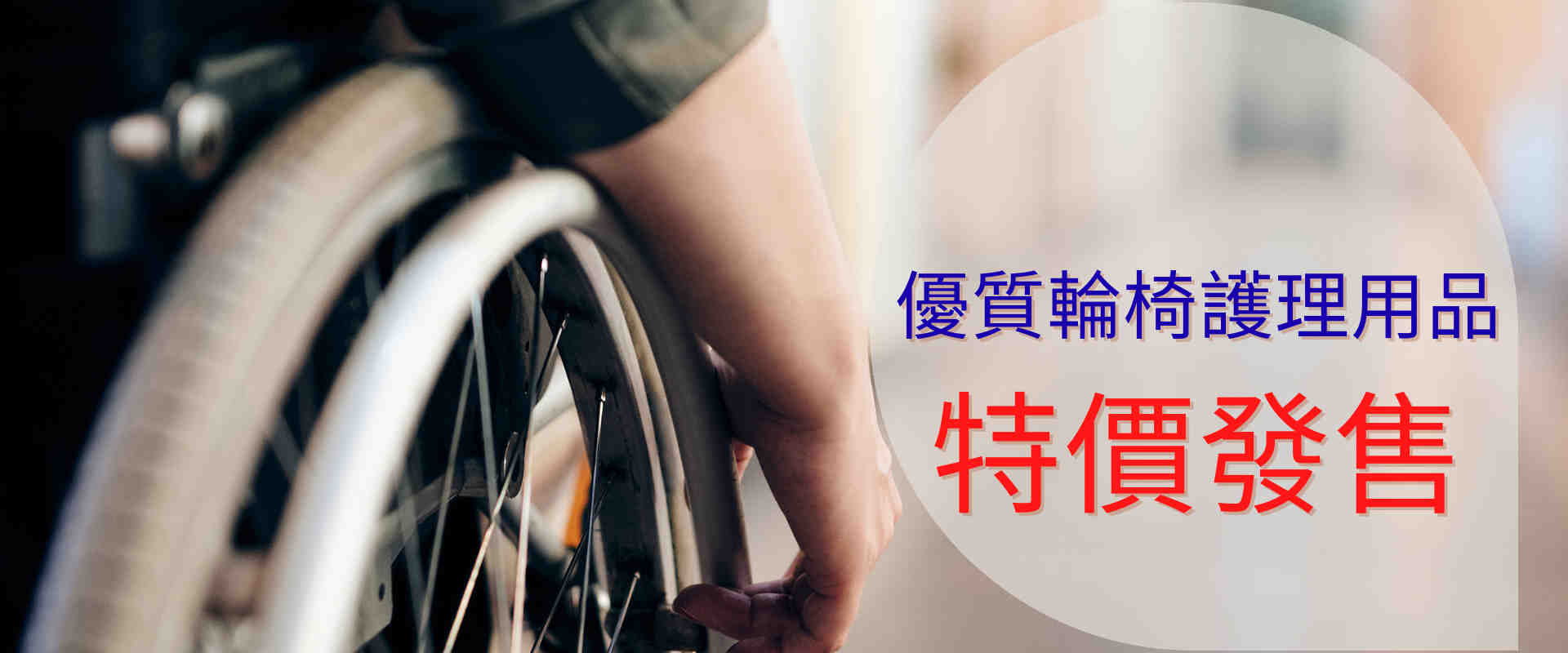 特價輪椅
