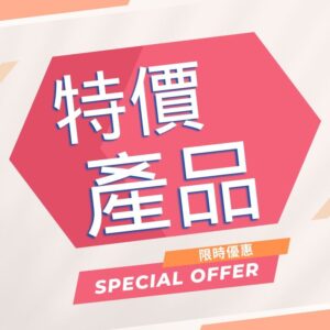 限時特價